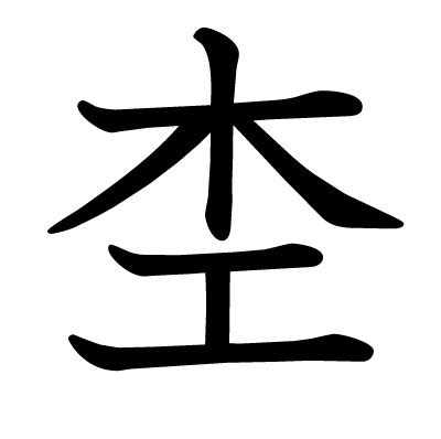 木土 漢字